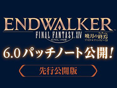 「ファイナルファンタジーXIV」，パッチ6.0実装に先駆けパッチノートの一部を先行公開