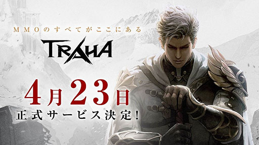 画像ギャラリー No.001のサムネイル画像 / スマホ向けMMORPG「TRAHA」の正式サービス開始日が4月23日に決定。声優・福山 潤さんがナレーションを担当するトレイラーも公開に