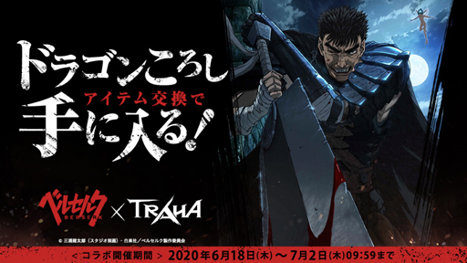 画像ギャラリー No.003のサムネイル画像 / 「TRAHA」，TVアニメ「ベルセルク」とのコラボが6月18日より開催に