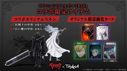 画像ギャラリー No.002のサムネイル画像 / 「TRAHA」でTVアニメ「ベルセルク」コラボがスタート。限定オリジナルアイテムも登場