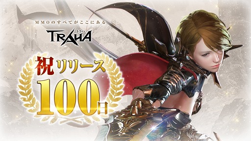 画像ギャラリー No.001のサムネイル画像 / 「TRAHA」,リリース100日を記念した特別アイテムが配布。Twitterキャンペーンも開催中