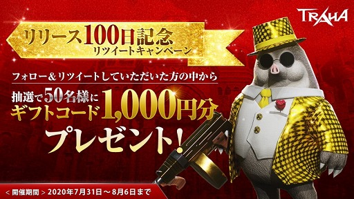 画像ギャラリー No.003のサムネイル画像 / 「TRAHA」,リリース100日を記念した特別アイテムが配布。Twitterキャンペーンも開催中