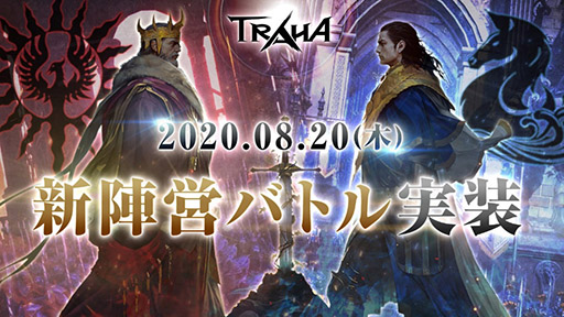 画像ギャラリー No.001のサムネイル画像 / 「TRAHA」に新陣営バトルシステム“ランテゴス戦争”が実装。陣営同士の戦いを制して新たなボスに挑戦しよう