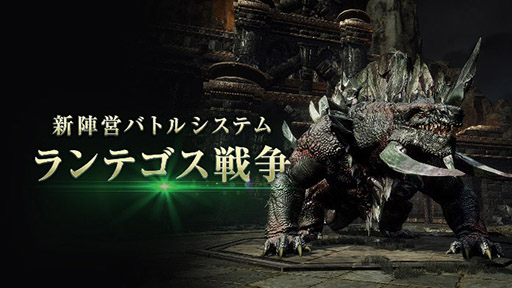 画像ギャラリー No.002のサムネイル画像 / 「TRAHA」に新陣営バトルシステム“ランテゴス戦争”が実装。陣営同士の戦いを制して新たなボスに挑戦しよう