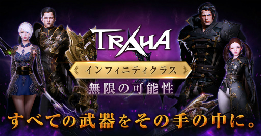 画像ギャラリー No.001のサムネイル画像 / 「TRAHA」真のインフィニティクラスを追加するアップデートを実施