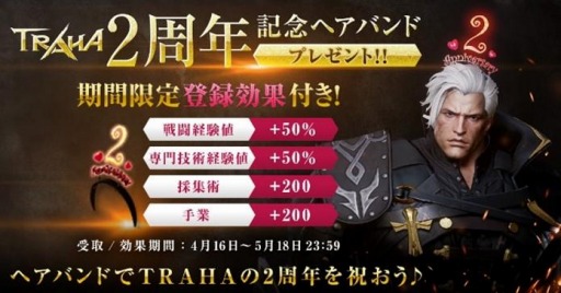 画像ギャラリー No.008のサムネイル画像 / 「TRAHA」のサービス開始2周年を記念したイベントが4月23日より開催に