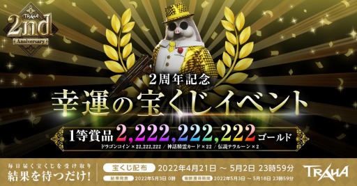 画像ギャラリー No.010のサムネイル画像 / 「TRAHA」のサービス開始2周年を記念したイベントが4月23日より開催に