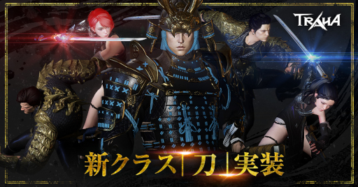 画像ギャラリー No.001のサムネイル画像 / 「TRAHA」新クラス“刀”を追加。プレゼントキャンペーンも開催