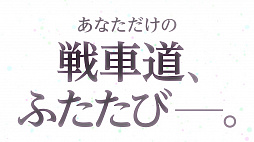 画像ギャラリー No.015のサムネイル画像 / Nintendo Switch版「ガールズ＆パンツァー ドリームタンクマッチDX」の発売は2019年2月21日。初回限定生産版「乙女のたしなみBOX」同時発売の情報なども明らかに