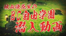 画像ギャラリー No.001のサムネイル画像 / 「ガルパン ドリームタンクマッチDX」の最新映像「秋山優花里の潜入動画〜BC自由学園編〜」が公開。PS4版DLC「DXパック」も配信決定