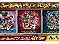 Switch向け「スーパーロボット大戦」シリーズ3タイトルが最大41％オフになるセールが開催