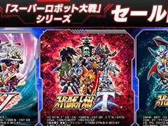 「スーパーロボット大戦」シリーズのセールが開催。「スパロボT」が最大58％オフなど，歴代3タイトルが大幅割引に