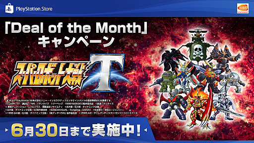 画像ギャラリー No.001のサムネイル画像 / バンダイナムコエンターテインメントが「Deal of the Month」に参加。「スーパーロボット大戦T」のDL版などがお得な価格で購入可能に