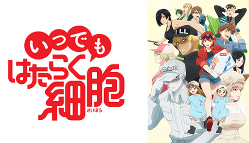 画像ギャラリー No.006のサムネイル画像 / 「いつでもはたらく細胞」が発表に。TVアニメ「はたらく細胞」で初となるスマホ向けゲームアプリ