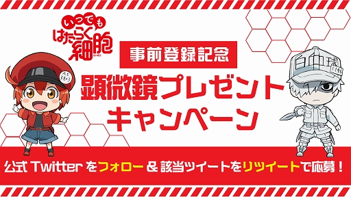 画像ギャラリー No.001のサムネイル画像 / 「いつでもはたらく細胞」，公式Twitterで顕微鏡が当たるプレゼントキャンペーンを実施