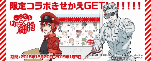画像ギャラリー No.001のサムネイル画像 / 「いつでも はたらく細胞」とキーボードアプリ「Simeji」コラボが期間限定で開催
