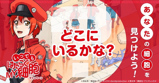 画像ギャラリー No.003のサムネイル画像 / 「いつでもはたらく細胞」,豪華プレゼントが当たる事前登録キャンペーンが開催