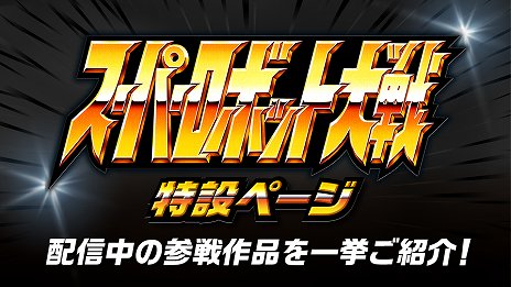 画像ギャラリー No.001のサムネイル画像 / 「スーパーロボット大戦」シリーズが本日で29周年。バンダイチャンネルで特設ページ公開&公式サイトで壁紙などが配布