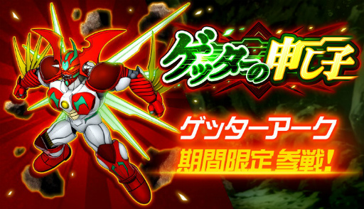 画像ギャラリー No.014のサムネイル画像 / 「スパロボDD」期間限定参戦イベント“ゲッターの申し子”が開催