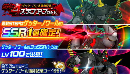 画像ギャラリー No.015のサムネイル画像 / 「スパロボDD」期間限定参戦イベント“ゲッターの申し子”が開催