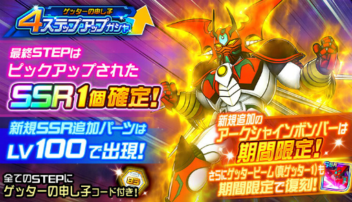 画像ギャラリー No.016のサムネイル画像 / 「スパロボDD」期間限定参戦イベント“ゲッターの申し子”が開催