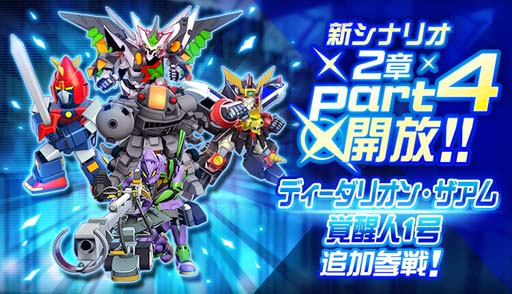 画像ギャラリー No.001のサムネイル画像 / 「スーパーロボット大戦DD」,新シナリオ“2章Part4”が開放に。4ステップアップガシャも開催中