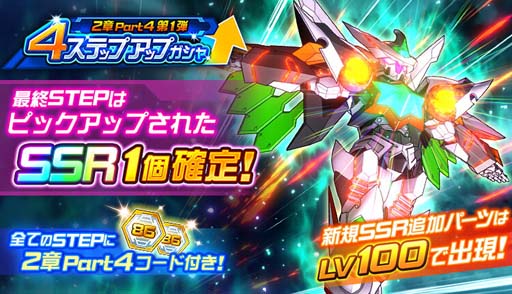 画像ギャラリー No.003のサムネイル画像 / 「スーパーロボット大戦DD」,新シナリオ“2章Part4”が開放に。4ステップアップガシャも開催中