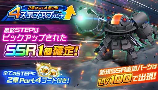 画像ギャラリー No.004のサムネイル画像 / 「スーパーロボット大戦DD」,新シナリオ“2章Part4”が開放に。4ステップアップガシャも開催中