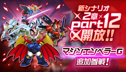 画像ギャラリー No.001のサムネイル画像 / 「スーパーロボット大戦DD」,新シナリオ「2章Part12」開放。魂の3周年ログインボーナス&ミッションも