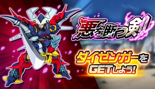 画像ギャラリー No.001のサムネイル画像 / 「スーパーロボット大戦DD」，ショートシナリオイベント“悪を断つ剣”にダイゼンガーが登場