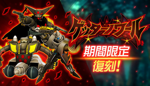 画像ギャラリー No.002のサムネイル画像 / 「スーパーロボット大戦DD」,イベント“蒼黒の真ゲッターロボ”を開催。“真ゲッターロボ タラク”参戦