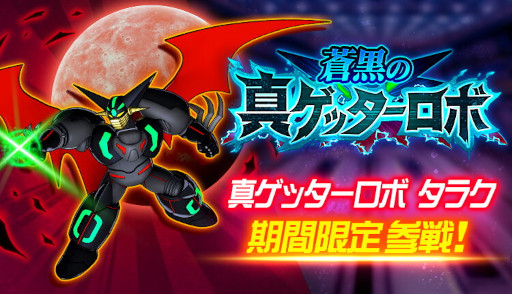 画像ギャラリー No.004のサムネイル画像 / 「スーパーロボット大戦DD」,イベント“蒼黒の真ゲッターロボ”を開催。“真ゲッターロボ タラク”参戦