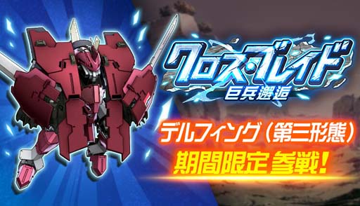 画像ギャラリー No.001のサムネイル画像 / 「スーパーロボット大戦DD」,期間限定参戦イベント“クロス・ブレイド(巨兵邂逅)”開催中