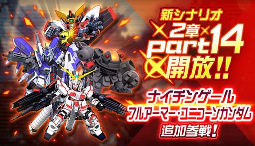 画像ギャラリー No.001のサムネイル画像 / 「スーパーロボット大戦DD」，新シナリオ「2章Part14」開放。“4ステップアップ ガシャ-2章Part14-”も開催中