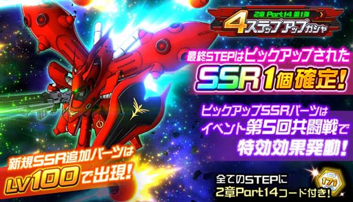 画像ギャラリー No.003のサムネイル画像 / 「スーパーロボット大戦DD」，新シナリオ「2章Part14」開放。“4ステップアップ ガシャ-2章Part14-”も開催中