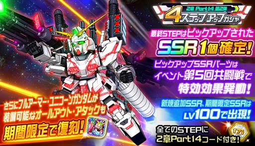 画像ギャラリー No.004のサムネイル画像 / 「スーパーロボット大戦DD」，新シナリオ「2章Part14」開放。“4ステップアップ ガシャ-2章Part14-”も開催中