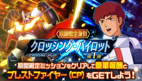 画像ギャラリー No.002のサムネイル画像 / アムロ，マジンガーZで出る！ 「スーパーロボット大戦DD」，作品を超えた乗り換えが可能になる復刻イベントの第1弾がスタート