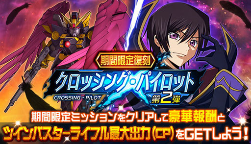 画像ギャラリー No.002のサムネイル画像 / ゼロ（ルルーシュ）がウイングガンダムゼロに搭乗！？ 「スーパーロボット大戦DD」のイベント“クロッシング・パイロット第2弾”を復刻開催