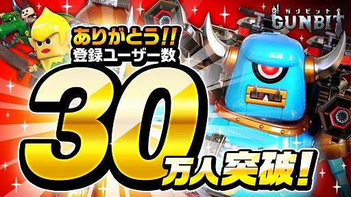 画像ギャラリー No.001のサムネイル画像 / 「ガンビット」の登録ユーザー数が30万人を突破。ルビープレゼントなどの記念キャンペーンを開催