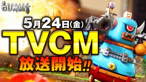 画像ギャラリー No.001のサムネイル画像 / 「ガンビット」,TVCMフルバージョンが公開に。本日より放送開始