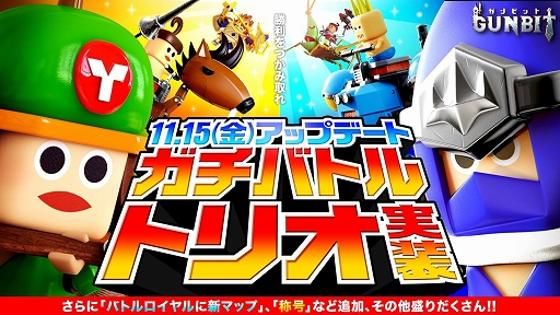 画像ギャラリー No.001のサムネイル画像 / 「ガンビット」，本日アップデートを実施。「ガチバトル」にトリオモードが実装
