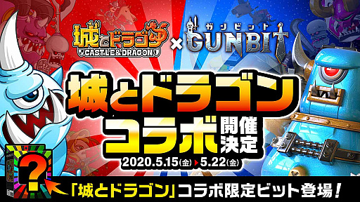 画像ギャラリー No.003のサムネイル画像 / 「ガンビット」,4月30日より「ありがとう!ガンビット1周年大感謝祭」開催