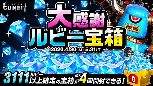 画像ギャラリー No.005のサムネイル画像 / 「ガンビット」,4月30日より「ありがとう!ガンビット1周年大感謝祭」開催