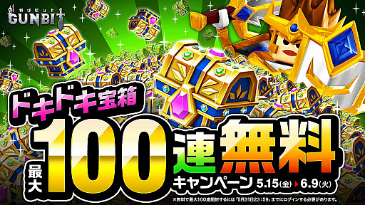 画像ギャラリー No.007のサムネイル画像 / 「ガンビット」,4月30日より「ありがとう!ガンビット1周年大感謝祭」開催