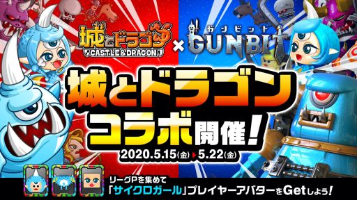 画像ギャラリー No.001のサムネイル画像 / 「ガンビット」,「城とドラゴン」とのコラボイベントが本日よりスタート
