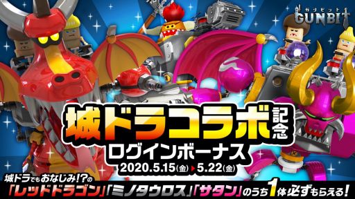 画像ギャラリー No.003のサムネイル画像 / 「ガンビット」,「城とドラゴン」とのコラボイベントが本日よりスタート