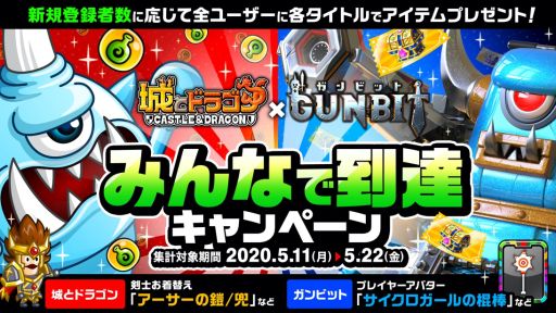 画像ギャラリー No.006のサムネイル画像 / 「ガンビット」,「城とドラゴン」とのコラボイベントが本日よりスタート