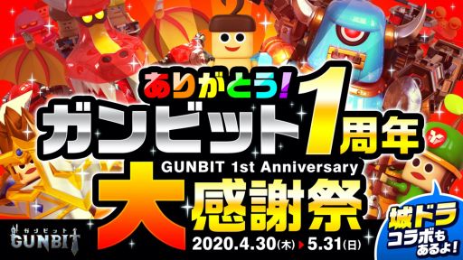 画像ギャラリー No.008のサムネイル画像 / 「ガンビット」,「城とドラゴン」とのコラボイベントが本日よりスタート