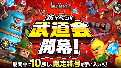 画像ギャラリー No.001のサムネイル画像 / 「ガンビット」,新イベント「武道会」が本日スタート。10勝すると限定称号をもらえる