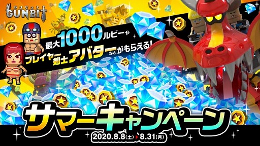 画像ギャラリー No.001のサムネイル画像 / 「ガンビット」，最大1000ルビーや夏にちなんだプレイヤーアバターがもらえるキャンペーンが8月8日より開催